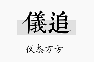 仪追名字的寓意及含义