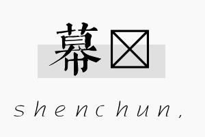 幕焮名字的寓意及含义