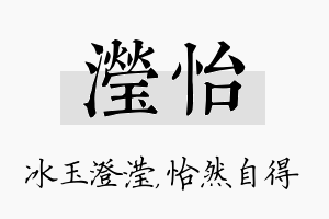 滢怡名字的寓意及含义