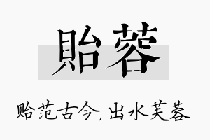 贻蓉名字的寓意及含义