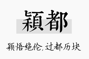 颖都名字的寓意及含义