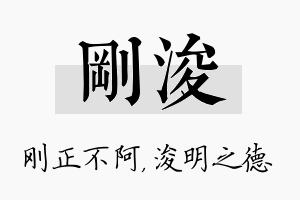 刚浚名字的寓意及含义