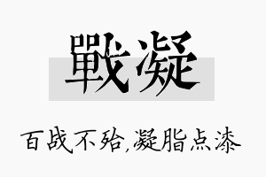 战凝名字的寓意及含义