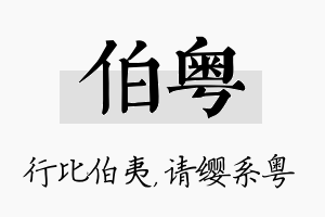 伯粤名字的寓意及含义