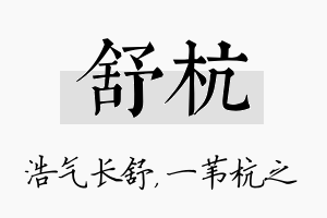 舒杭名字的寓意及含义