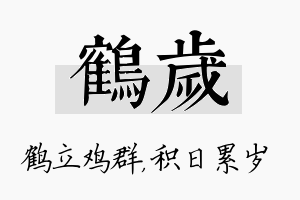 鹤岁名字的寓意及含义