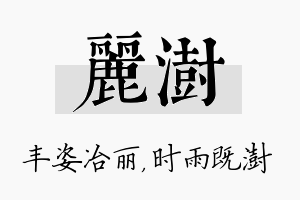 丽澍名字的寓意及含义