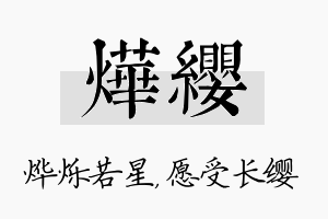 烨缨名字的寓意及含义