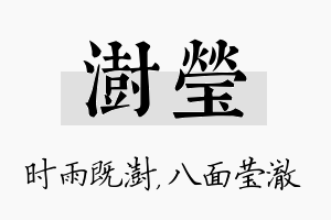 澍莹名字的寓意及含义