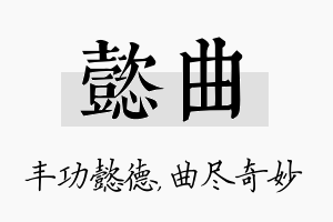 懿曲名字的寓意及含义