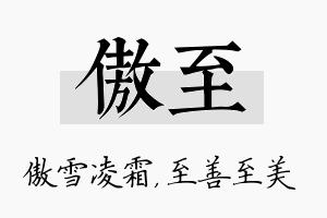 傲至名字的寓意及含义