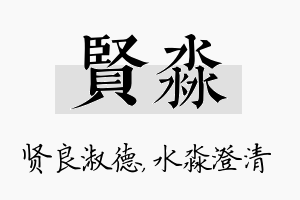 贤淼名字的寓意及含义