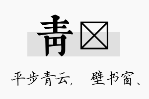 青涴名字的寓意及含义