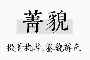 菁貌名字的寓意及含义