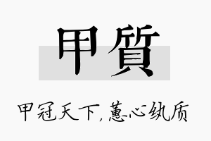 甲质名字的寓意及含义