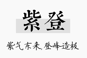 紫登名字的寓意及含义