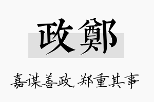 政郑名字的寓意及含义