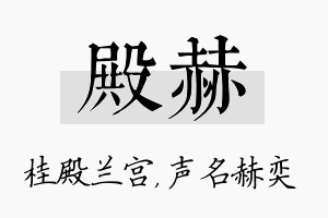 殿赫名字的寓意及含义