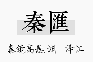 秦汇名字的寓意及含义