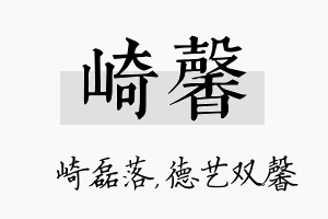 崎馨名字的寓意及含义