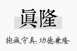 真隆名字的寓意及含义