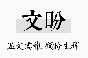 文盼名字的寓意及含义