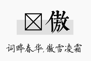 晔傲名字的寓意及含义