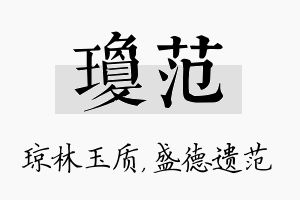 琼范名字的寓意及含义