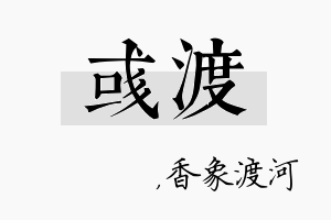 彧渡名字的寓意及含义