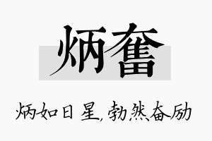 炳奋名字的寓意及含义