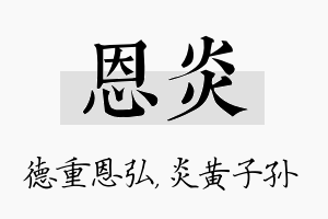 恩炎名字的寓意及含义