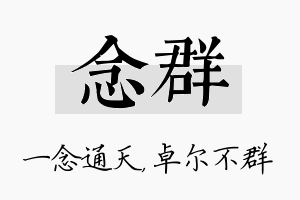 念群名字的寓意及含义