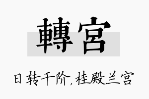 转宫名字的寓意及含义