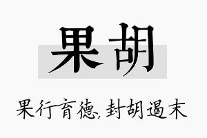 果胡名字的寓意及含义