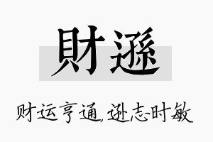 财逊名字的寓意及含义