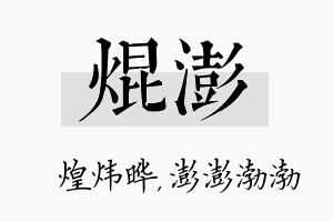 焜澎名字的寓意及含义