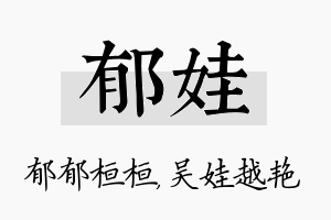 郁娃名字的寓意及含义