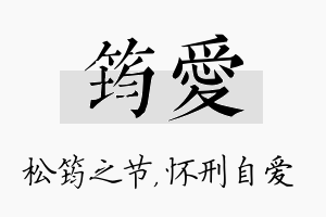 筠爱名字的寓意及含义