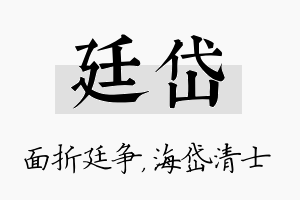 廷岱名字的寓意及含义