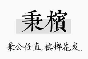 秉槟名字的寓意及含义