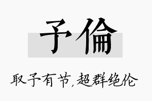 予伦名字的寓意及含义