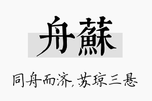 舟苏名字的寓意及含义