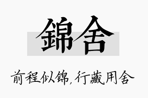 锦舍名字的寓意及含义