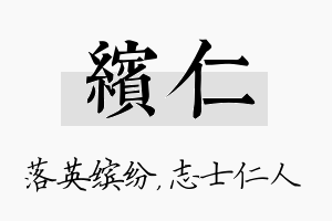 缤仁名字的寓意及含义