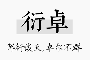 衍卓名字的寓意及含义