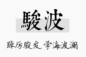 骏波名字的寓意及含义