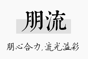 朋流名字的寓意及含义