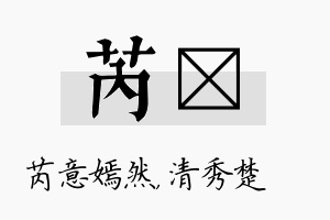 芮妘名字的寓意及含义