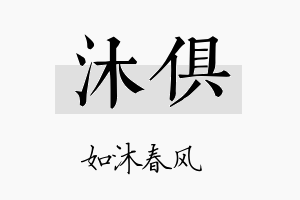 沐俱名字的寓意及含义