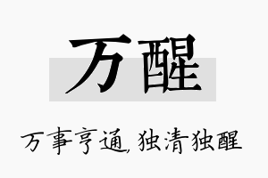 万醒名字的寓意及含义